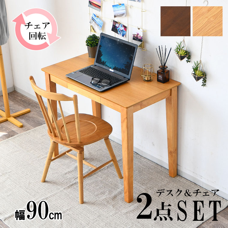 【ポイント5倍 4/10 23:59まで】デスク チェア 2点セット 幅90cm 薄型 コンパクト 木製 デスクチェアセット PCデスク 引出し収納 学習机 360°回転チェア ラバーウッド オフィステーブル 省スペース シンプル モダン