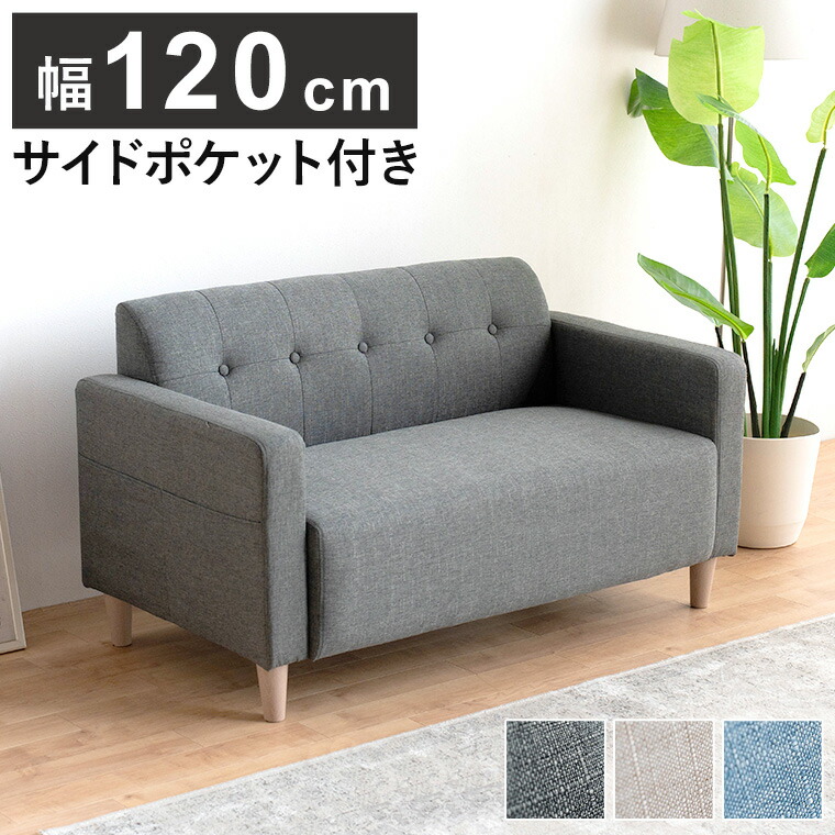 ソファ 幅120cm 2人掛け 北欧 コンパクト ソファー コンパクトソファ 二人掛け 一人掛け おしゃれ シンプル インテリア 一人暮らし ポケット付き 収納付き