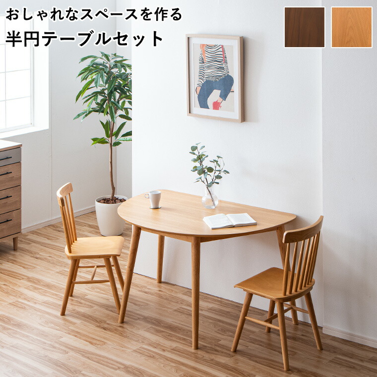 半円テーブル 半円 ダイニングテーブル ダイニングテーブルセット ダイニングセット 壁面 壁付け 壁寄せ 変形 丸テーブル 食卓テーブル カフェテーブル コンパクト 2人用 2人掛け 130cm ダイニング テーブル ウィンザーチェア 英国風