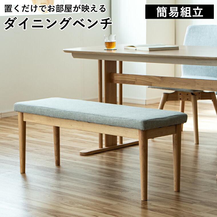 【10%offクーポン配布中】ダイニングベンチ ベンチ 椅子 イス チェア ベンチチェア 長椅子 105cm 2人 2人掛け おしゃれ 背もたれなし ベンチ椅子 スツール 玄関前 カフェ シンプル コンパクト 食卓用 食卓椅子 木製 布張り 天然木