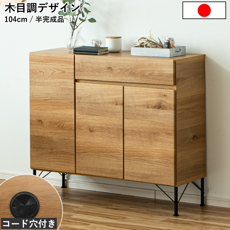 押し入れ 大静電容量納める 大川調度品 側面ゲーム盤 肌理調 突っ張り目 置き目ゲーム盤 リビング納める 押し入れ TV隣 扉 抽き出し付き添い人 遣っ付ける品 国産 高品質 北欧 今めかしい 自然的 分かりやすい スチール写真脚 ゆっくり閉まる扉 モビール棚 幅105珊 日本製 国産品