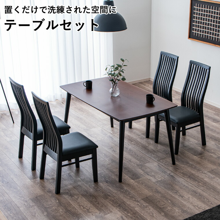 【ポイント5倍 4/10 23:59まで】ダイニングセット テーブル チェア 5点セット チェア4脚 木製テーブル 幅140 四角形 チェア 縦格子 ブラック ハイバック モダン テーブルセット おしゃれ おすすめ