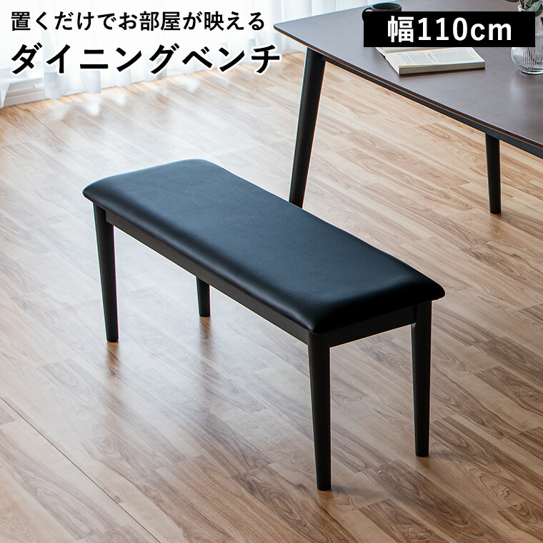 【10%offクーポン配布中】ダイニングベンチ 背もたれなし 長椅子 単品 食卓ベンチ リビング 幅110cm 木製ベンチ 椅子 ブラック 腰かけ椅子 かっこいい 男前 おすすめ