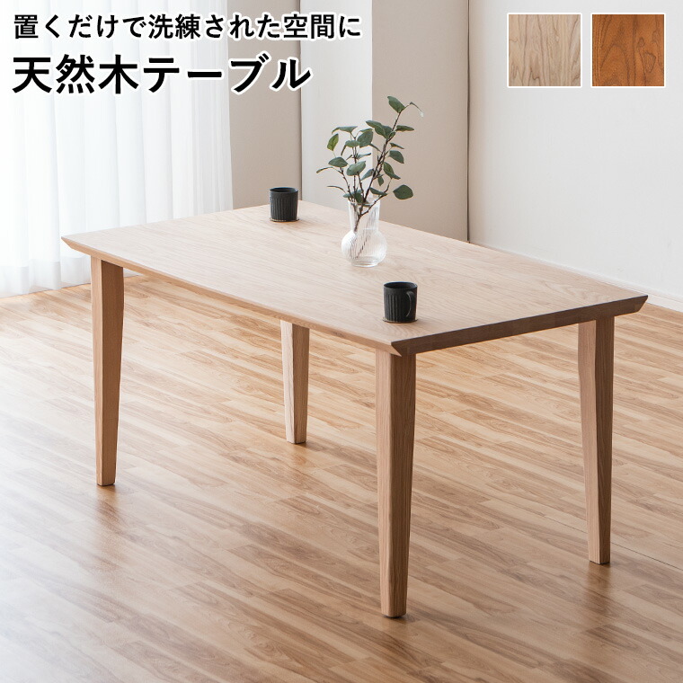 ダイニングテーブル 幅150cm アッシュ 無垢材 重厚感 4人掛け 高級感 天然木 木製テーブル 無垢 北欧風 モダン おしゃれ 食卓テーブル 長方形 リビング ダイニング 家具 シンプル 木目 ブラウン ナチュラル インテリア 新生活 ファミリー｜BONIR（ボニール）店
