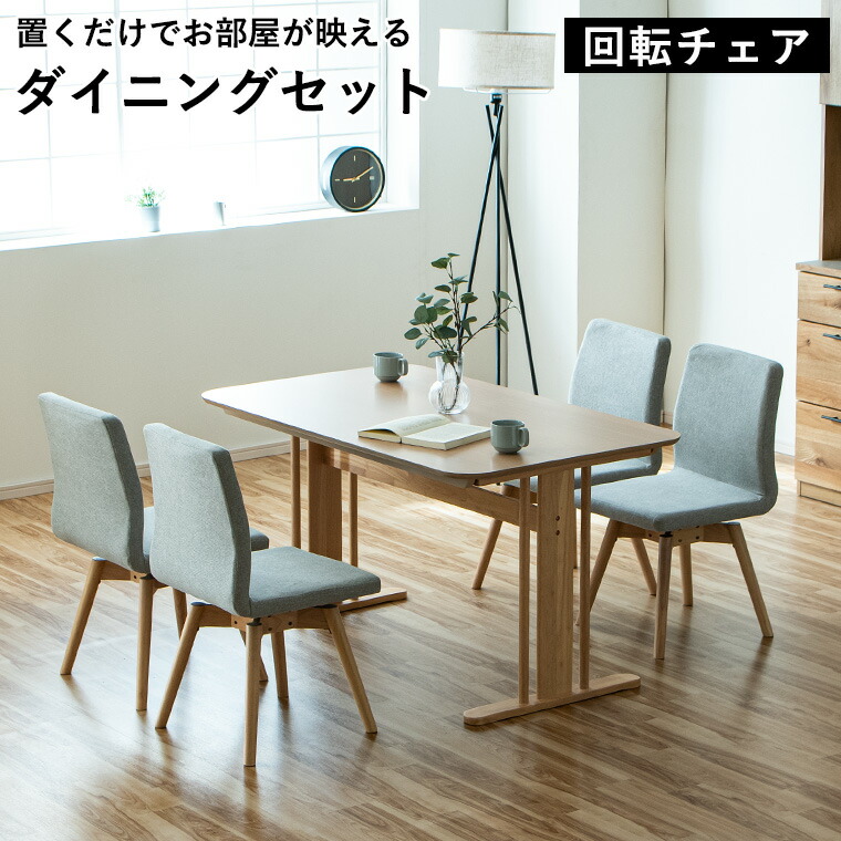 【10%offクーポン配布中 ~7/25 23:59】ダイニングテーブル5点セット ダイニングセット 幅130cm 回転椅子 回転 チェア 4脚 ダイニングチェア 4人掛け 5点セット セット 食卓セット コンパクト 長方形 2本脚 T字脚 北欧 ナチュラル おしゃれ オーク ナチュラル 天然木｜BONIR（ボニール）店
