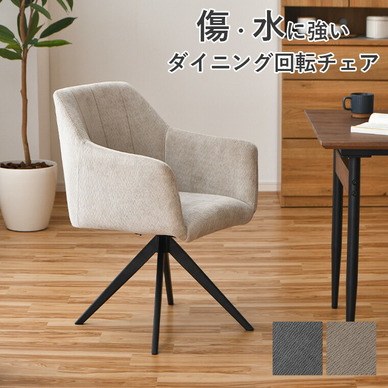 【ポイント5倍 4/10 23:59まで】ダイニングチェア 回転式 肘付き 傷・水に強い 防水 防傷 ファブリック 回転チェア 北欧デザイン 回転ダイニングチェア モダン アイアン脚 肘掛け 回転チェア 回転椅子 肘付き 椅子 オフィスチェア デスクチェア 1脚 単品