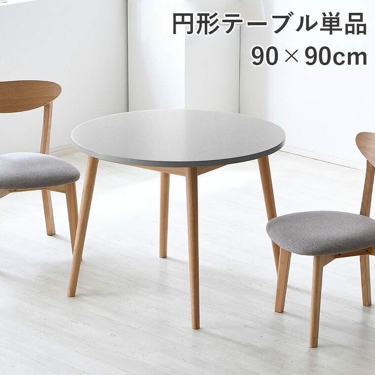 【10%offクーポン配布中 ~7/25 23:59】ダイニングテーブル 丸テーブル 90cm 二人掛け 円形テーブル 円テーブル 丸 円形 円 ラウンドテーブル リビング テーブル おしゃれ ワンルーム シンプル コンパクト 一人暮らし 食卓テーブル テーブル ダイニング｜BONIR（ボニール）店