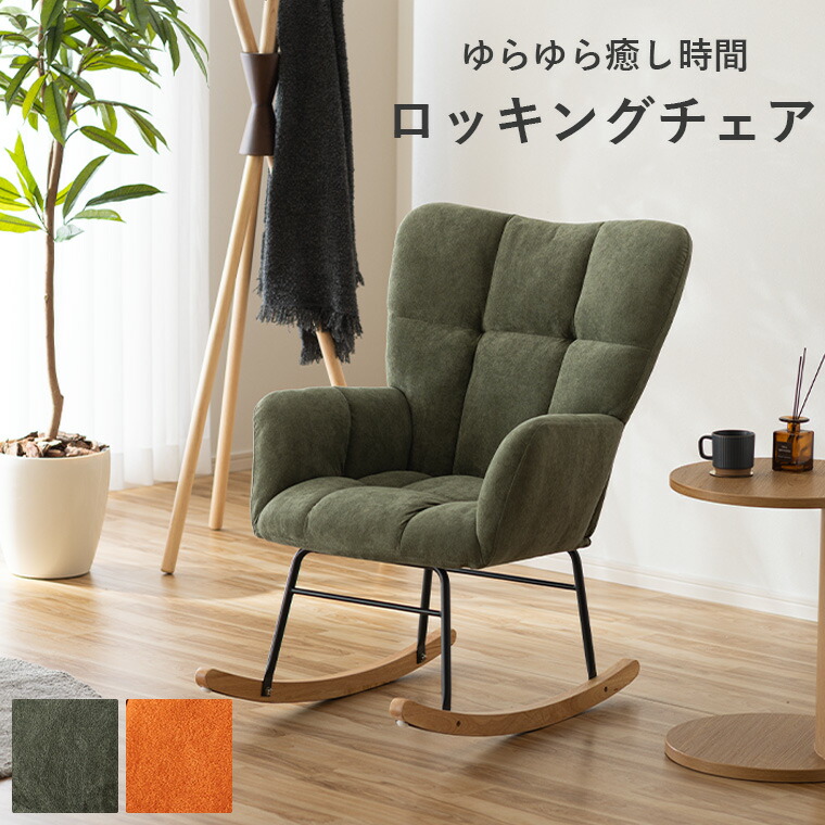 楽天市場】ソファ チェア 一人掛け ロッキングチェア 1人暮らし