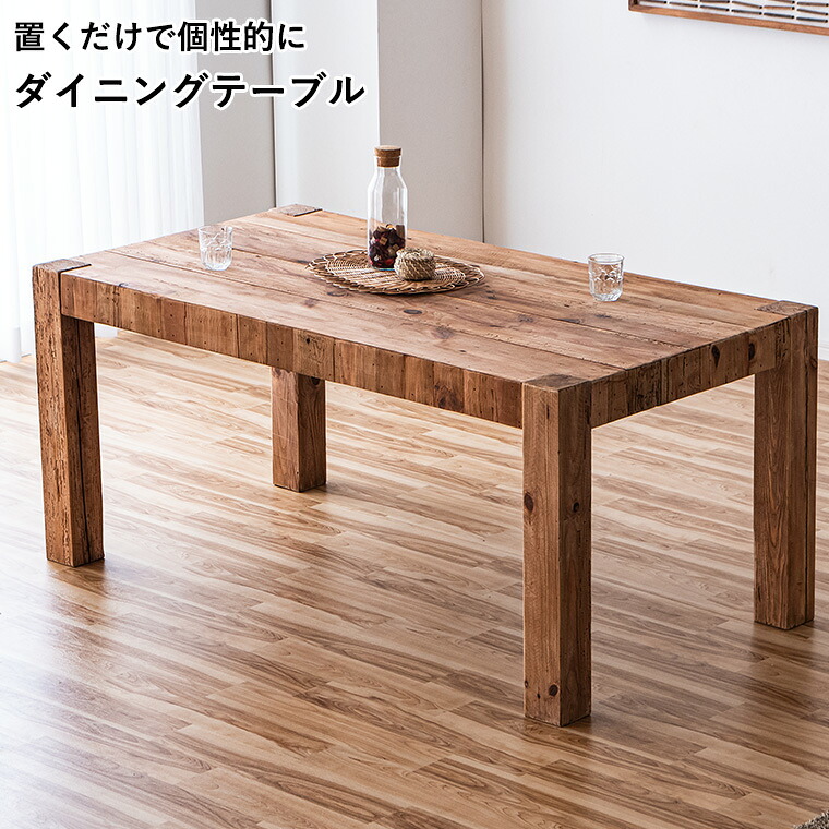 ダイニングテーブル 天然木 【送料無料】 食卓テーブル 無垢材 古材 