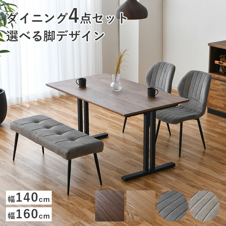 ダイニングセット 4点セット ダイニングテーブル テーブル 4人掛け 140cm 160cm 脚デザイン 脚間2段階 ダイニングチェア イス チェア ファブリック生地 ダイニングベンチ ファブリック 布張り クッション座面 北欧風 モダン ベンチ タフテッド 北欧インテリア 防水 防傷｜BONIR（ボニール）店