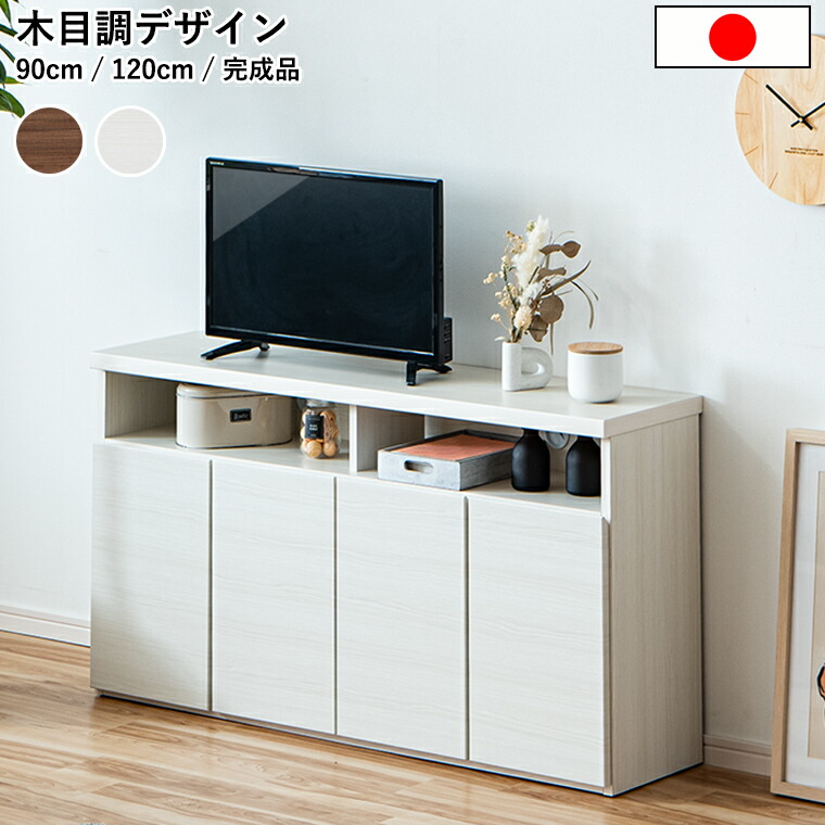 【10%offクーポン配布中 ~7/25 23:59】大川家具 テレビボード サイドボード 90cm 120cm 木目調 完成品 扉収納付き TV台 ローボード リビング収納 北欧 おしゃれ ナチュラル シンプル モダン 国産 高品質 耐久性抜群 選べるサイズ 人気 日本製 売れ筋 ホワイト 奥浅 人気商品|BONIR(ボニール)店