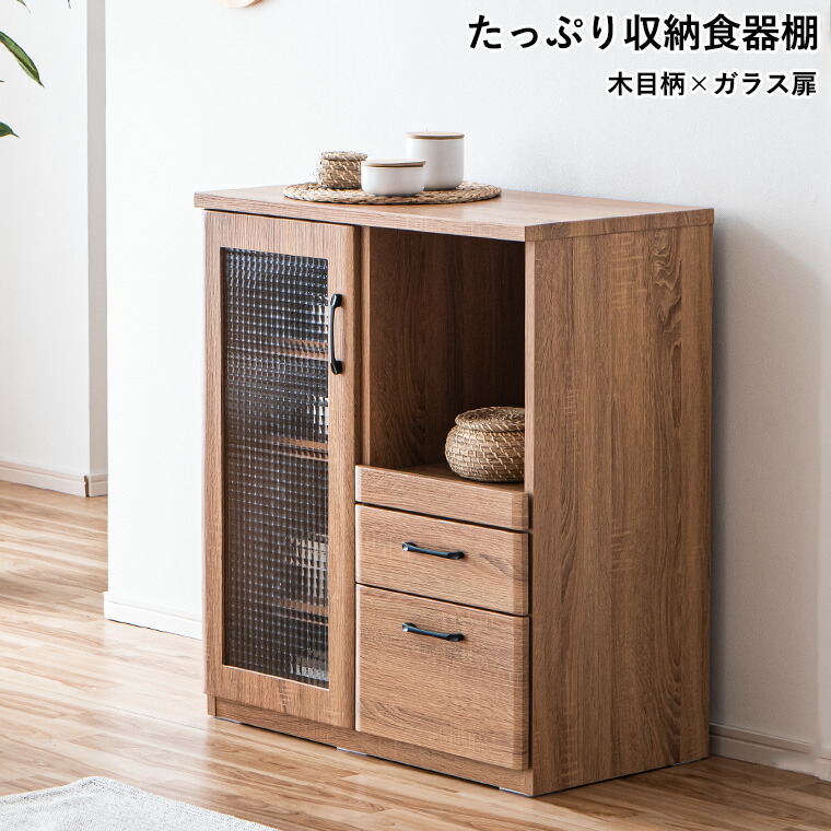 範囲台 カウンタ納める 80糎 肌理柄 研ぎ澄ます品 差し込み付き添い人 勝手もとカウンタ 勝手もと納める 食器棚 範囲ゲーム盤 家電納める 北欧風 今めかしい 今めかしい 分かりやすい 自然的 大電気容量 抽き出し 扉納める 調度品 納める調度品 新遣って行く 硝子扉 モザイック硝子