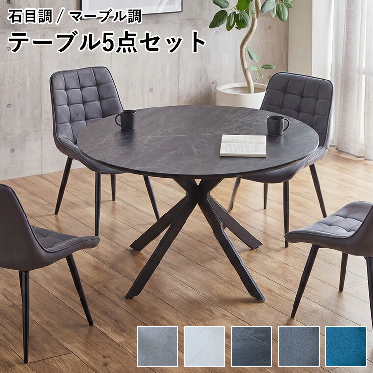 円形 ダイニングテーブルセット 120cm 石目調 マーブル調 円形ダイニングテーブル 丸 ラウンド型 5点セット 4人掛け 北欧風 モダン 高級感 おしゃれ カフェ風 食卓セット チェア4脚 ブラック脚 省スペース リビング ダイニング インテリア
