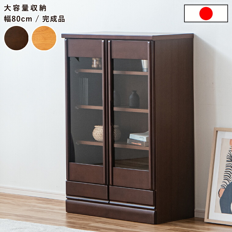 本棚 ガラス扉 国産 完成品 ミドルボード 80cm 天然木 大川家具 可動棚 書棚 キャビネット 収納棚 フリーボード おしゃれ モダン シンプル 高級感 木製 収納家具 リビング 書斎 店舗用 インテリア 日本製 ナチュラル ブラウン｜BONIR（ボニール）店 28,324円