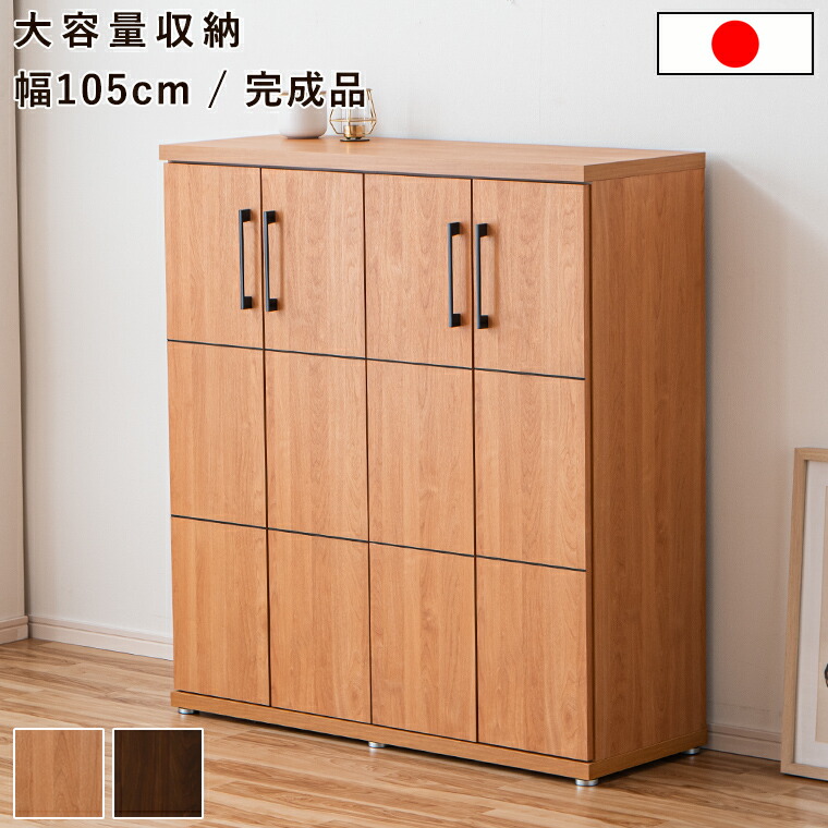 靴箱 シューズボックス 完成品 大川家具 国産 日本製 玄関収納 下駄箱 靴収納 木製 木目 シンプル おしゃれ 大容量 25足 玄関前 本棚 可動棚 幅105cm 省スペース スリム ロータイプ モダン ナチュラル ブラウン 家具 新生活｜BONIR（ボニール）店