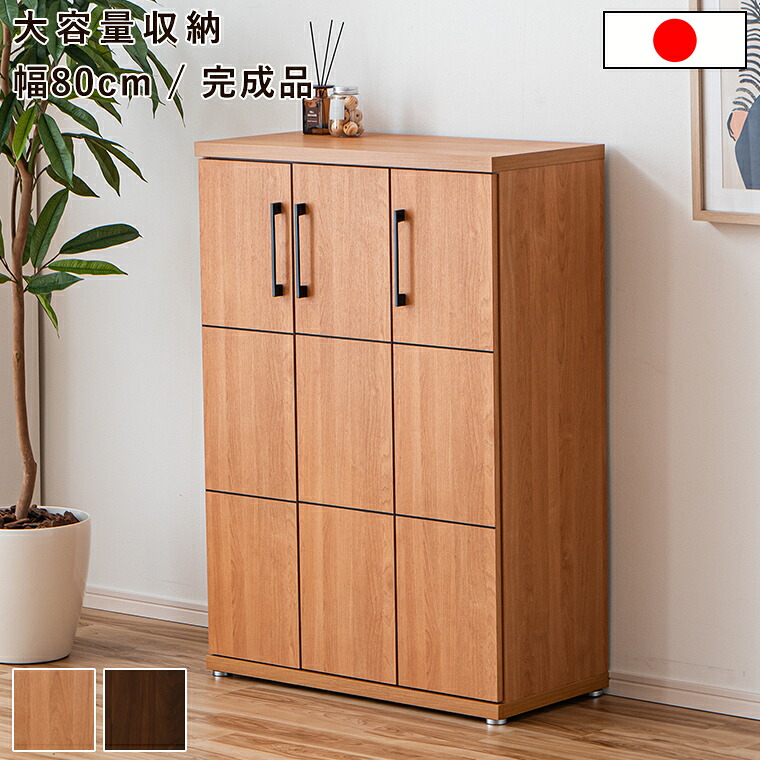靴箱 シューズボックス 完成品 大川家具 国産 日本製 玄関収納 下駄箱 靴収納 木製 木目 シンプル おしゃれ 大容量 18足 玄関前 本棚 可動棚 幅80cm 省スペース スリム ロータイプ モダン ナチュラル ブラウン 家具 新生活｜BONIR（ボニール）店