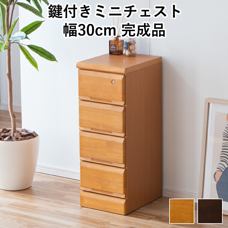 ミニチェスト リビングチェスト 洋服箪笥 サイドチェスト 傍え押し込み スリムチェスト 細長い切口 細長い切口 細長い切口納める か細い仕合わせ 木製 研ぎ澄ます品 4段 幅30糎 生まれながら木 鍵付き添い人 日本製 大川調度品 抽き出し 納める 今めかしい 薄型