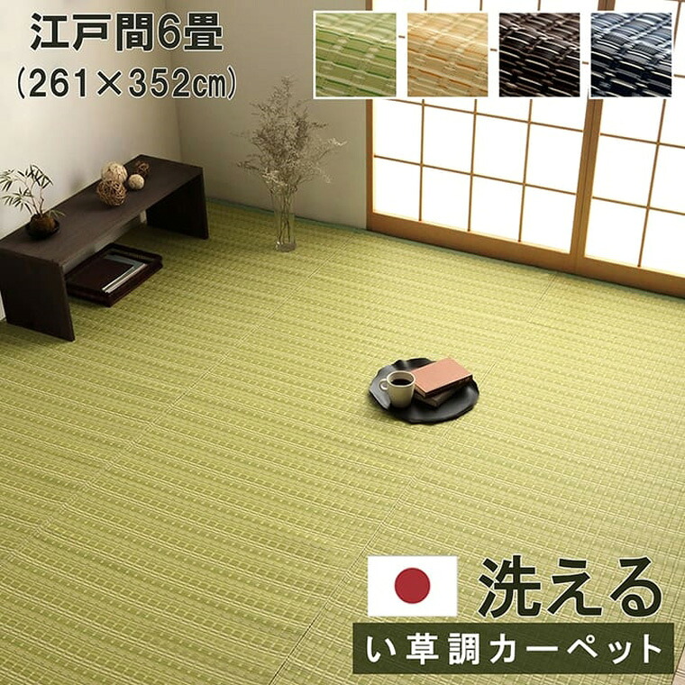 カーペット 洗える ダイニング ラグ ござ 日本製 丈夫 敷詰 江戸間6畳 約261×352cm 除菌スプレー対応 アウトドア ペット グリーン ベージュ ブラウン ネイビー|BONIR(ボニール)店