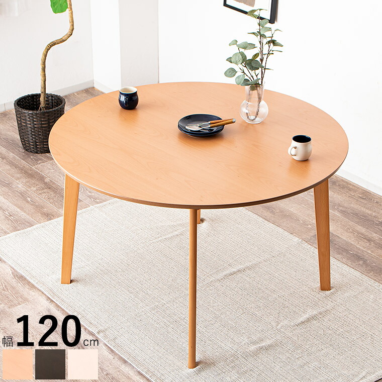 ダイニングテーブル 丸型 円形 丸テーブル 4人掛け 120cm 4人用 単品 木製テーブル 食卓テーブル 食事テーブル 天然木 ビーチ おしゃれ デスク 北欧 ホワイト ブラウン