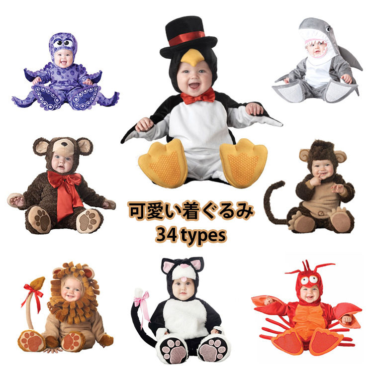 【34types】動物 着ぐるみ ベビー 新生児 赤ちゃん ハロウィン コスプレ 面白い コスチューム 男の子 女の子 高品質 猫 犬 ライオン 吸血鬼 海賊 ペンギン シャーク モンキー パーティー イベント 宴会 仮装大会 cosplay 可愛い プレゼント