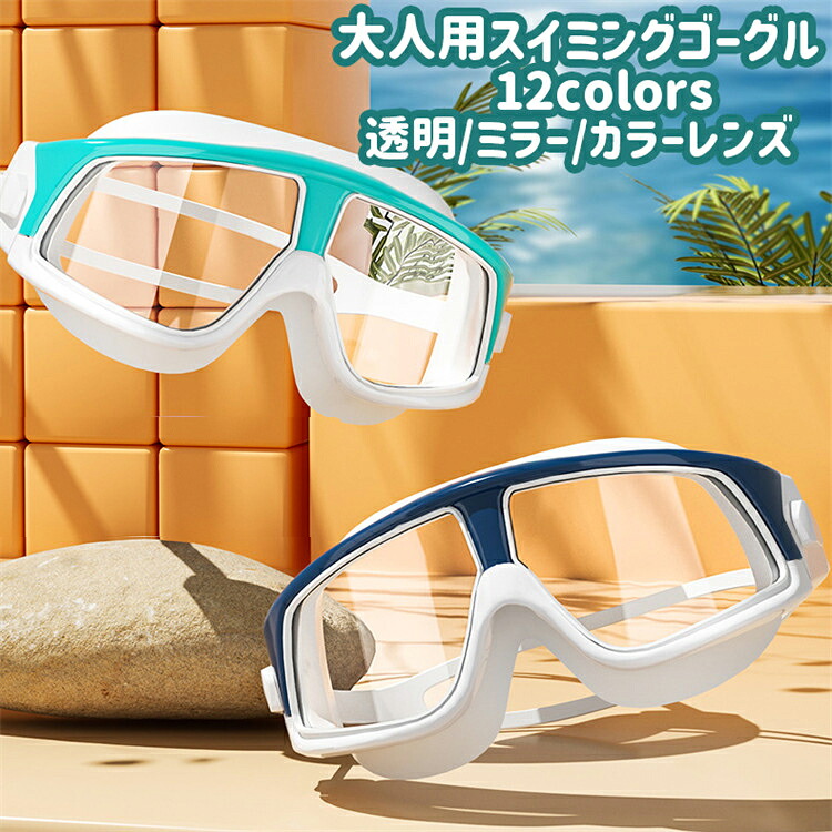 【楽天市場】【3種レンズ 12色】スイミングゴーグル 水泳 大人用 レディース メンズ ジュニア 水中メガネ 高透明 ミラー 水泳 uvカット ...
