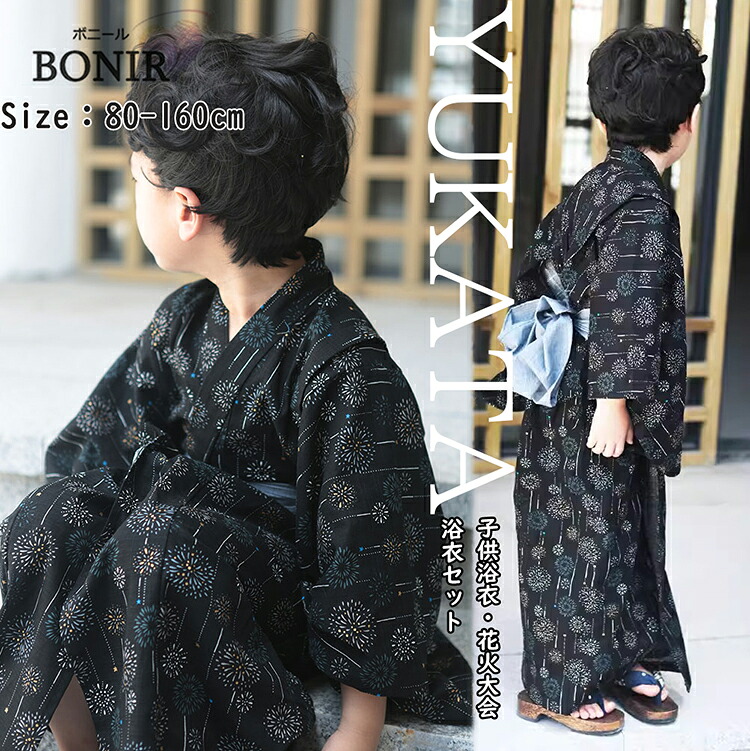 ちびっ子 お坊っちゃん 浴衣 キッズ ちびっ子 ボーイズ 黒いこと 火工品  お坊っちゃん 小学生 ゆかた 好いたらしい 飾り気の無い着付け 火工品市民大会 夏祝賀会 お祝賀会 御盆 着物 帯 夏流行り物 卒園式 告げ知らせる会 御召しもの 夏服 和装 心地よい 祝する映画化 80~160珊