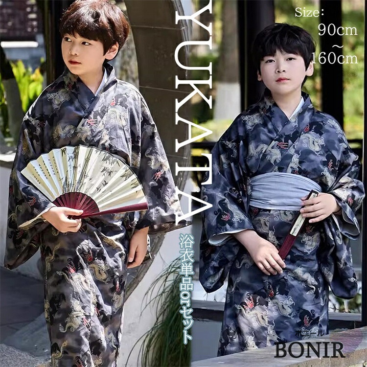 浴衣 セット キッズ 龍柄 男の子 子供 子ども 息子 ボーイズ 小学生 ゆかた 可愛い 簡単着付け 花火大会 夏祭り お祭り お盆 和服 帯 夏ファッション 卒園式 発表会 着物 夏服 和装 カジュアル 記念撮影 90~160cm