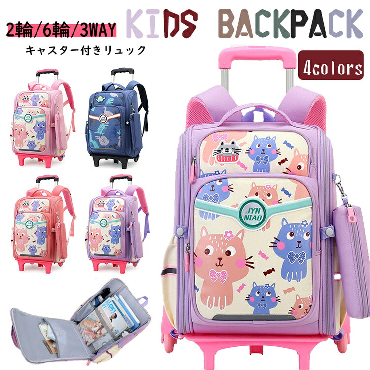 リュックサック キャリーリュック 子供用 台車付き 2輪 6輪 バックパック キャリーバッグ トロリーリュック スーツケース 3WAY お出かけ こども 子ども 女の子 バッグ キッズ 機内持ち込み 軽量 コンパクト 中学生 幼稚園 キッズリュックサック 小学生 入学 入園式 通学 旅行