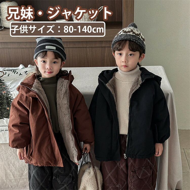 兄妹お揃い コート 綿入り 綿 子供服 うさぎの毛 女の子 コート ブラック ブラウン 子供 ジャケット 暖かい あったか キッズ アウター 冬服 韓国子供服 アウター トップス ガールズ 男の子 長袖 可愛い 防寒 暖かい ジュニア おしゃれ 通学 通園 80-150cm
