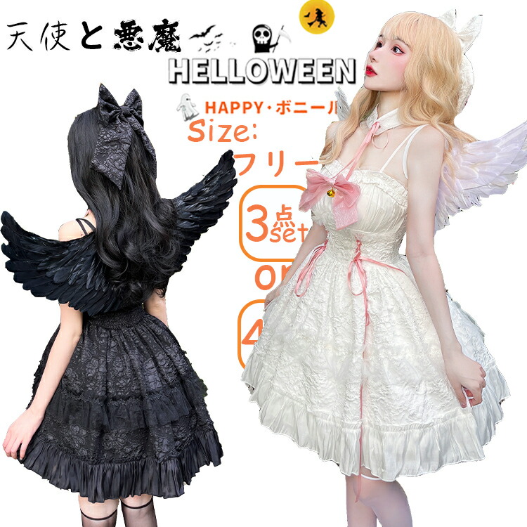 ハロウィン コスプレ 3点セット 天使と悪魔 仮装 コスチューム パーティー 翼 エンジェル 天使服 悪魔服 可愛い レディース ガール 大人 イベント ハロウィン衣装 パーティー