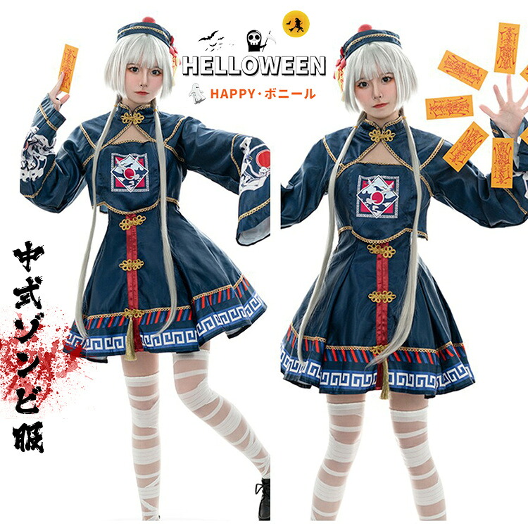 ハロウィン コスプレ 仮装 キョンシー ゾンビ チャイナ服 チャイナ ハロウィンコスプレ 衣装 大人 女性 可愛い レディース 大きいサイズ かわいい コスチューム ハロウィン仮装 コスプレ衣装 コスプレ仮装 コスプレハロウィン コスチュームハロウィン 中国
