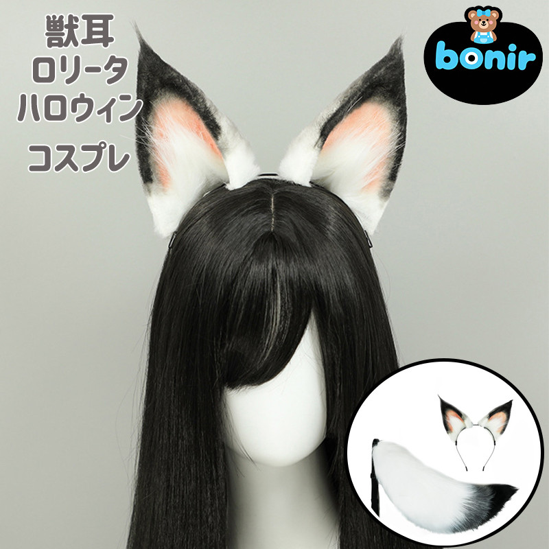 動物耳 カチューシャ 男女兼用 ハロウィン コスプレ 尻尾 変身グッズ ファッション小物 きつね風 おしゃれ アクセサリー ホワイト ブラック かわいい 原宿系 ガーリー ふわふわ パーティー イベント用 アイドル風コーデ JKファッション セット
