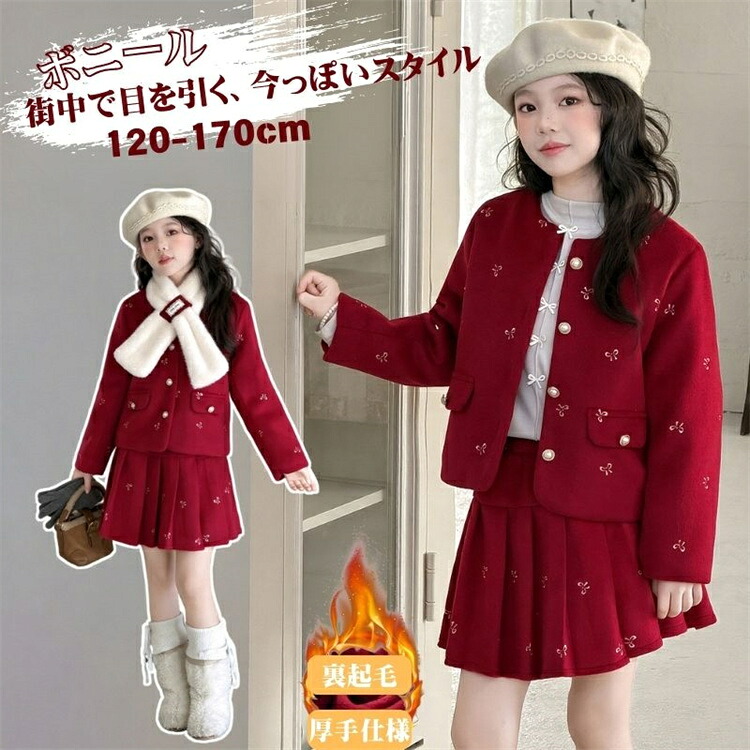 子供服 フォーマル 女の子 裏起毛 卒業式 レッド 赤 セット 卒園式 ジャケット マフラー スカート セレモニー 入学式 街中おしゃれ 入園式 七五三 発表会 キッズファッション 通園 通学 お出かけ カジュアル あったか 120-170cm
