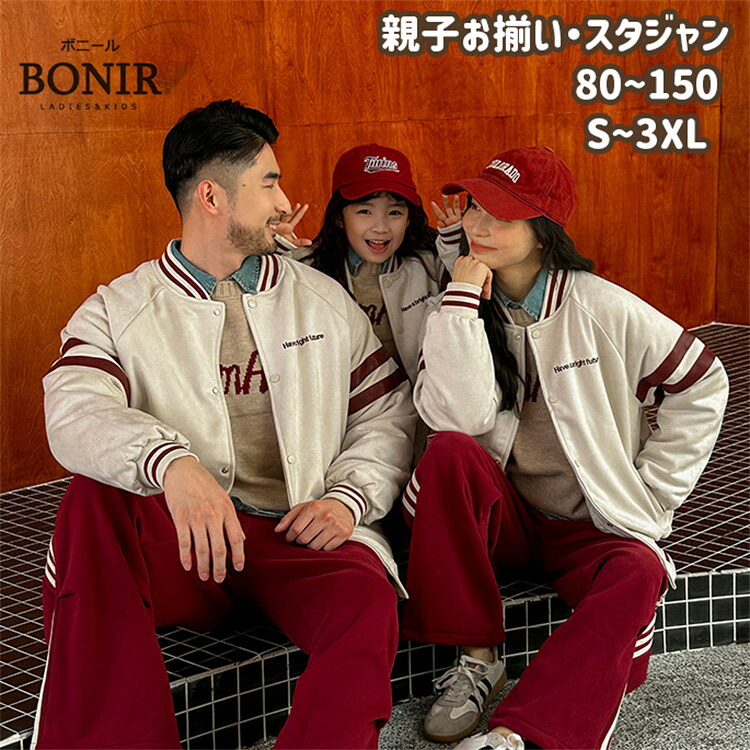 スタジャン 親子お揃い ペアルック カップル 家族 秋冬 ベージュ レッド 中綿 コート 厚手 ジャケット リンクコーデ 大人 レディース メンズ 子供 パパ ママ キッズ 男女兼用 女の子 男の子 プレゼント 記念撮影 プレゼント 旅行 80~150 S~3XL