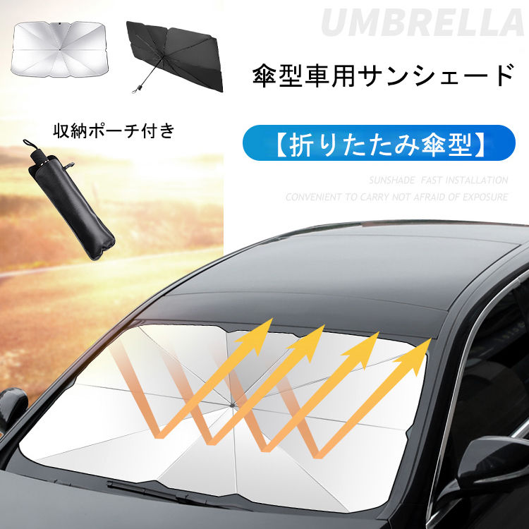 人気カラーの 車用 サンシェード 車用パラソル UVカット フロントシェード バックミラー部切り込みデザイン 日よけ 折りたたみ傘仕様 取り付き簡単  収納便利 遮光 遮熱 カーフロントガラスカバー プライバシー保護 UV 紫外線カット 収納ポーチ付き whitesforracialequity.org