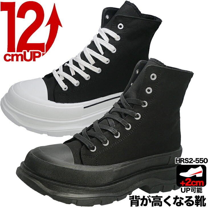 シークレットスニーカー 12cmアップ シークレットシューズ 24.5cmから 12cmアップスニーカー 履けば即12cm背が高くなる靴 ハイカットスニーカー衣装 コスプレ イベントでも活躍12cm身長アップ hrs2-550|シークレット靴専 シューズ専門店