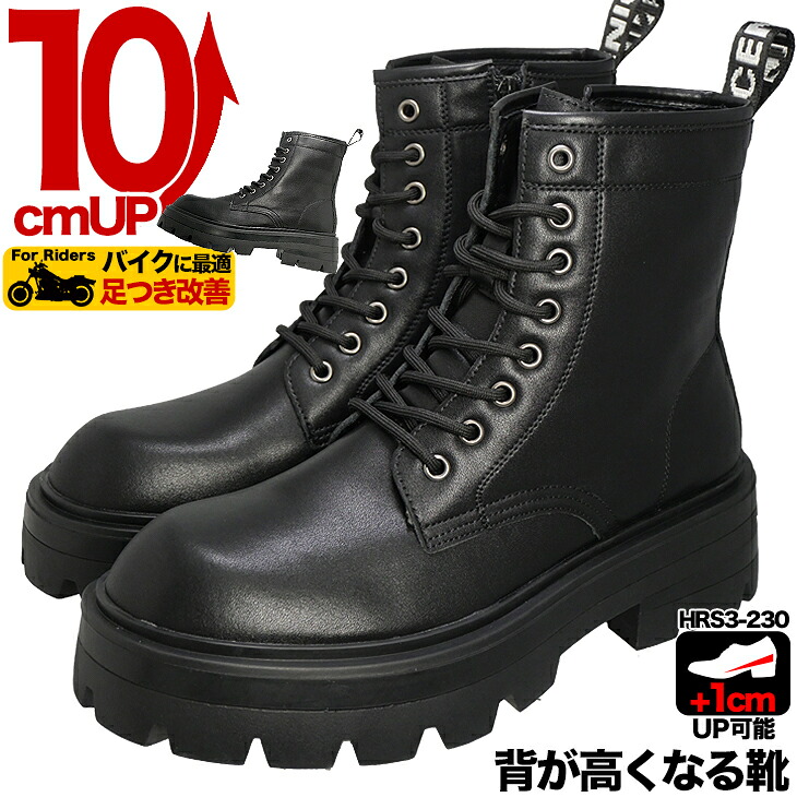 10cmアップ シークレットブーツ バイク乗り 足つき改善 メンズ 紳士靴 履くだけでスタイルが良くなる 脚長効果抜群！ シークレットシューズ hrs3-230-10