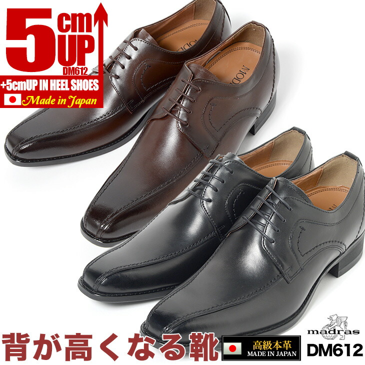 【3,000円OFFクーポンあり】シークレットシューズ 5cm 本革 日本製 マドラス メンズ ビジネスシューズ マドラスモデロ MODELLO DM612 結婚式 冠婚葬祭 フォーマル タキシード ドレスシューズ 成人式 就活 面接 入学 卒業 新生活 通勤 通学 当店だけの独占販売