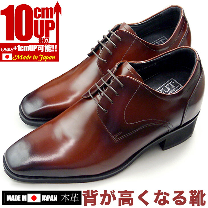 人気定番 シークレットシューズ 10cmアップビジネスシューズ メンズシューズ全国送料無料 外羽根プレーン 背が高くなる靴 Sh67brn Diem25 Org