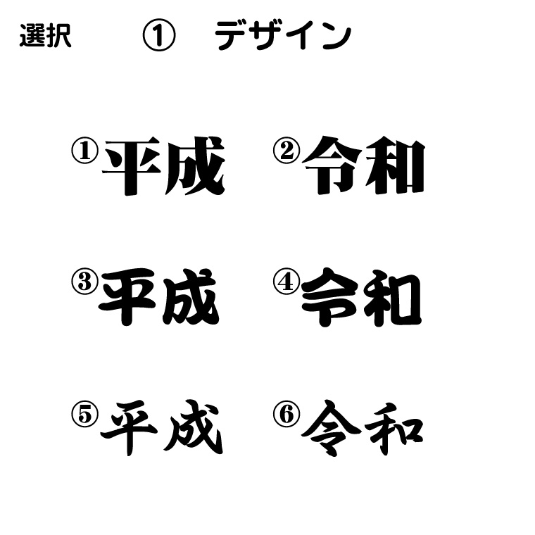 楽天市場 元号tshirt 平成 令和 Tシャツ 記念 誕生日プレゼントオーダーメイド さよなら平成 ありがとう平成 こんにちは令和 記念日 日本年号 Bonitashop