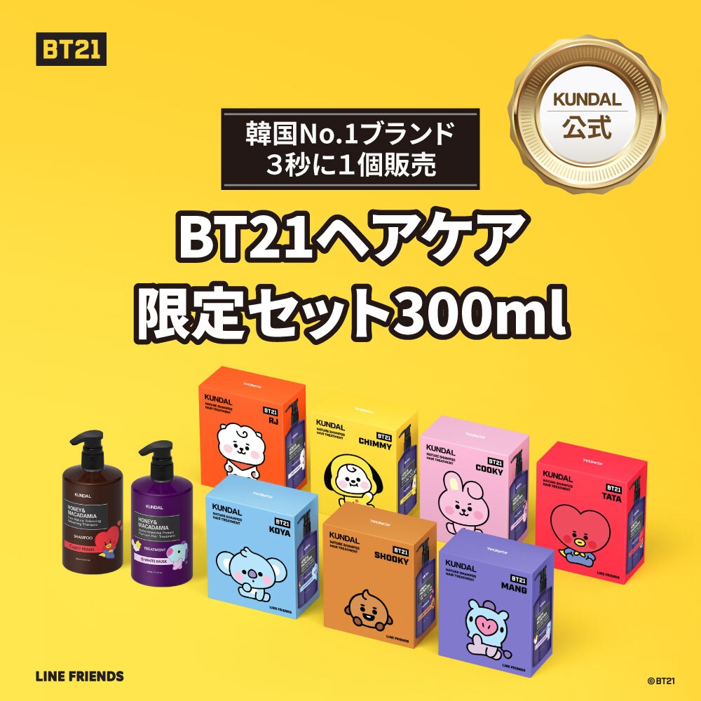 BT21 公式グッズ 限定セット【ヘアケアセット シャンプー300ml＆トリートメント300ml】KUNDAL SHAMPOO TREATMENT  韓国コスメ