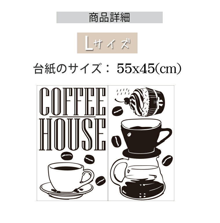 楽天市場 転写式 ウォールステッカー コーヒーハウス Lサイズ Coffee House 手書き風 スケッチ風 エスプレッソ カフェラテ カフェ コーヒー カップ ドリップ モノクロ ショップ 店舗 お店 簡単 Diy 選べる11色 賃貸ok Bonitashop