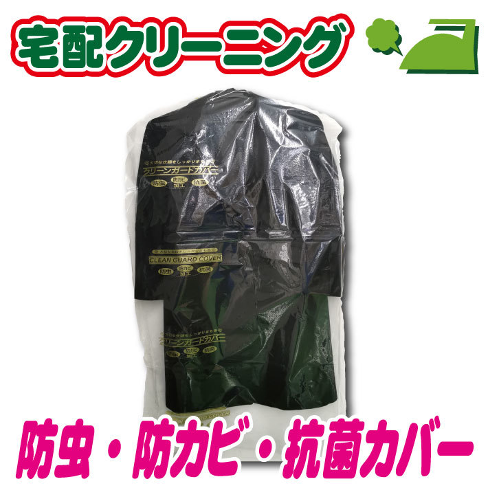 楽天市場 防虫 防カビ 抗菌カバー クリーニング 詰め放題 宅配クリーニング屋さんの防虫カバー 宅配クリーニングボニータ