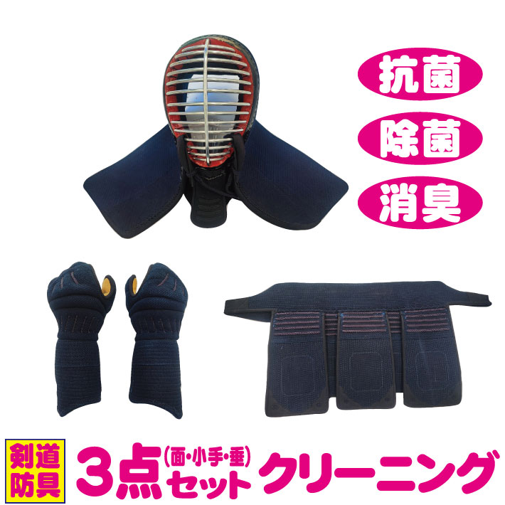 【５００円OFFクーポン配布中】剣道防具 面・小手・垂のクリーニング　臭いもスッキリ！！剣道防具も洗える時代になりました。洗ってスッキリしませんか？ニオイ・汚れ・カビ対策も万全！プロの手による剣道防具専門店のクリーニング。剣道防具クリーニング