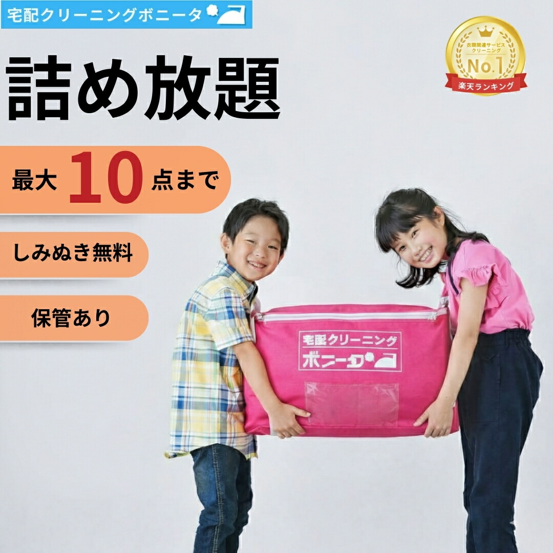 楽天市場】【期間限定5％OFFクーポン配布中】クリーニング 保管 10 