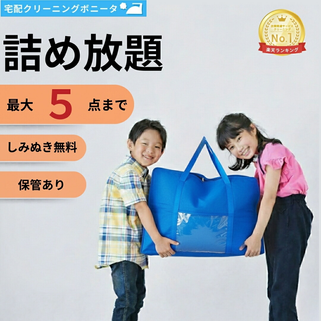 【５００円OFFクーポン配布中】クリーニング 保管 ５点迄 【送料無料】クリーニング 詰め放題 宅配 今だけしみぬき無料で詰め放題 【週間ランキング１位】【ブロガー推薦】クリーニング 宅配 ５点迄 保管あり 衣替えにも最適です！クリーニングならボニータ店へ
