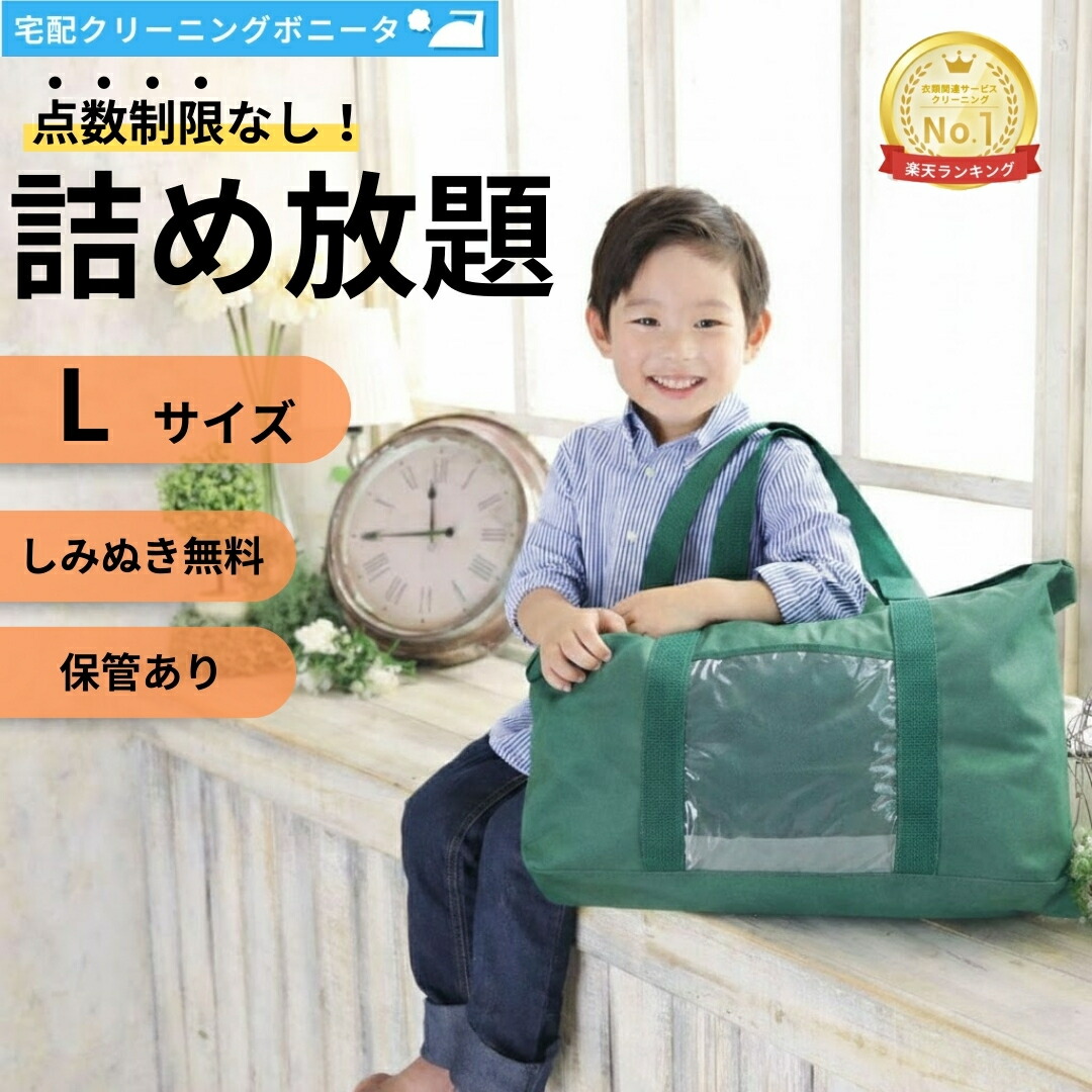 【１，５００円OFFクーポン配布中】クリーニング 保管 詰め放題（Lサイズ) 宅配 枚数制限なし 何枚入れてもＯＫ♪♪ しみぬき無料 クリーニング 宅配 無制限詰め放題 保管付き【送料無料】クリーニング詰め放題点数制限無し クリーニングならボニータ店へ 14,630円