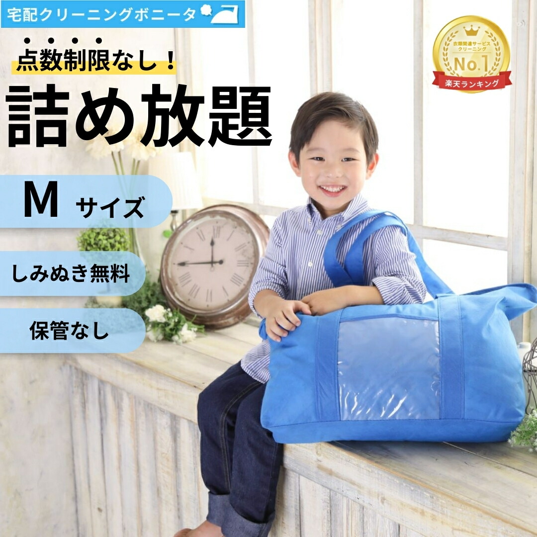 【500円OFFクーポン配布中（10,500円～)】クリーニング 詰め放題（M) 宅配 枚数制限なし 何枚入れてもＯＫ 今だけしみぬき無料でクリーニング 詰め放題 宅配 クリーニング 無制限詰め放題【送料無料】宅配クリーニングで簡単に！クリーニングならボニータ店へ｜宅配クリーニングボニータ