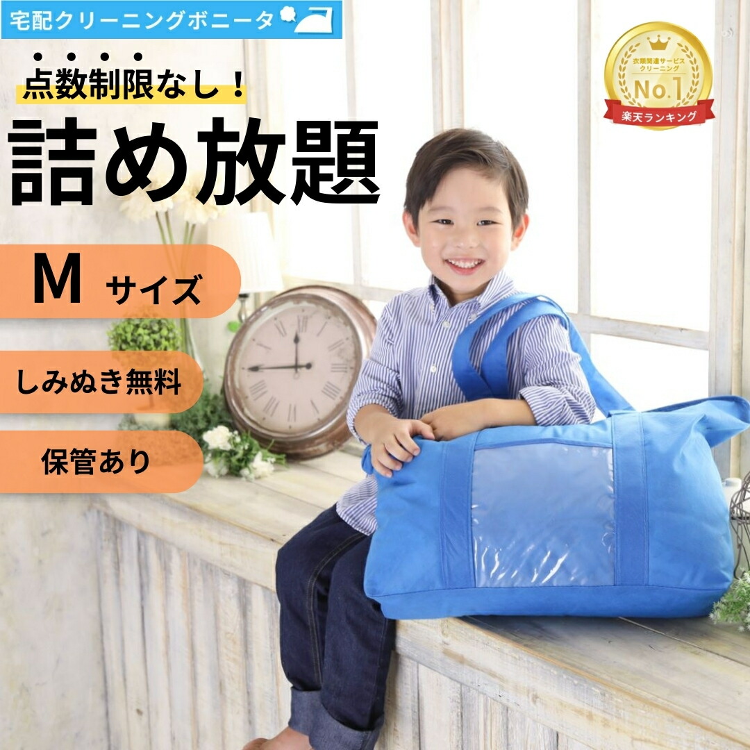【１，５００円OFFクーポン配布中】クリーニング 保管 詰め放題（M) 宅配 枚数制限なし 何枚入れてもＯＫ 今だけしみぬき無料でクリーニング 詰め放題宅配 クリーニング 無制限詰め放題　保管あり 【送料無料】クリーニングならボニータ店へ