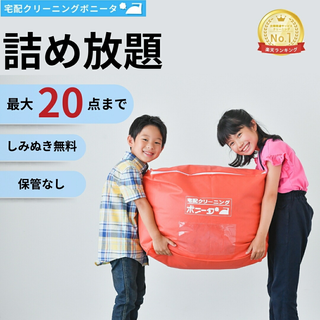 【1500円OFFクーポン配布中（18,500円～)】クリーニング 宅配 ２０点迄【送料無料】 今だけしみぬき無料 宅配 クリーニング♪【月間ランキング１位】【ブロガー推薦♪】クリーニング 詰め放題 宅配 ２０点迄 衣替えに最適です。クリーニングならボニータ店へ｜宅配クリーニングボニータ